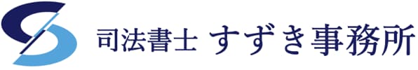 【日本橋の司法書士事務所】司法書士すずき事務所